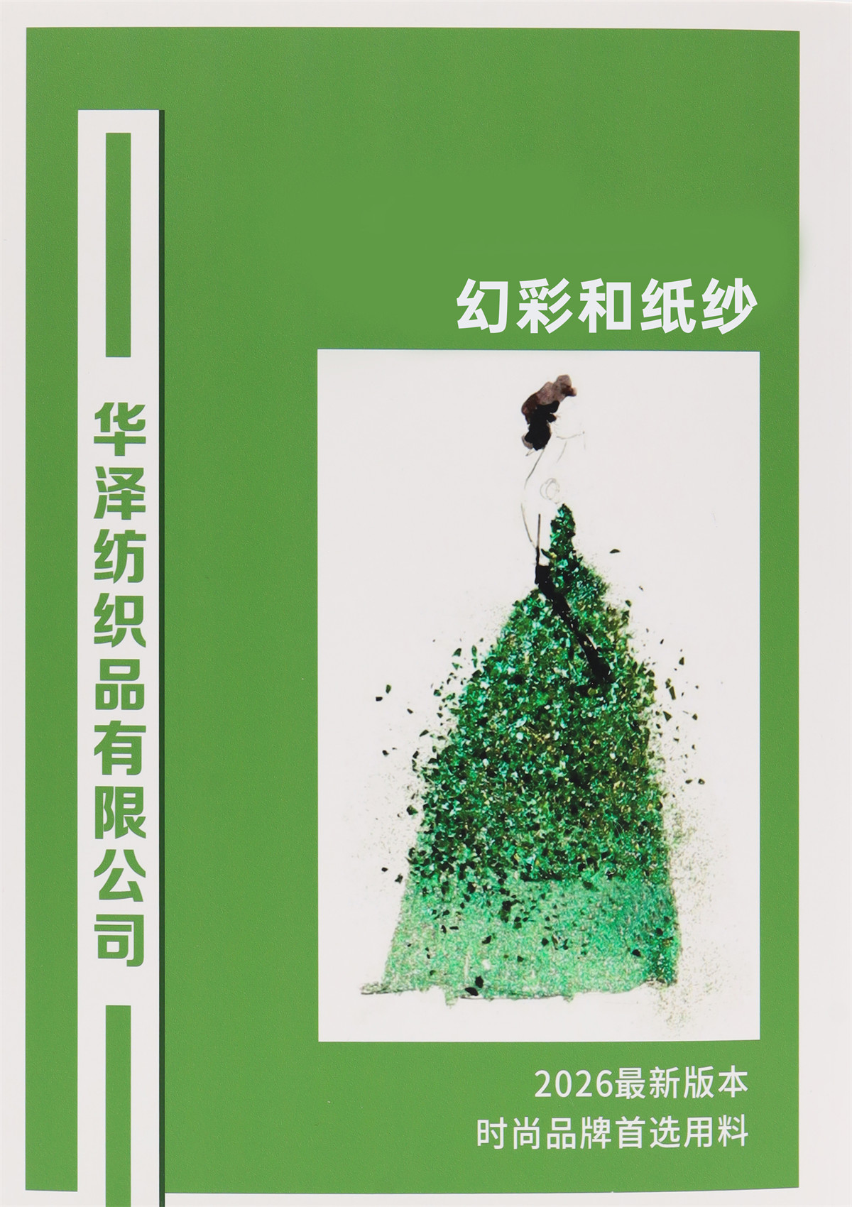 幻彩和纸纱