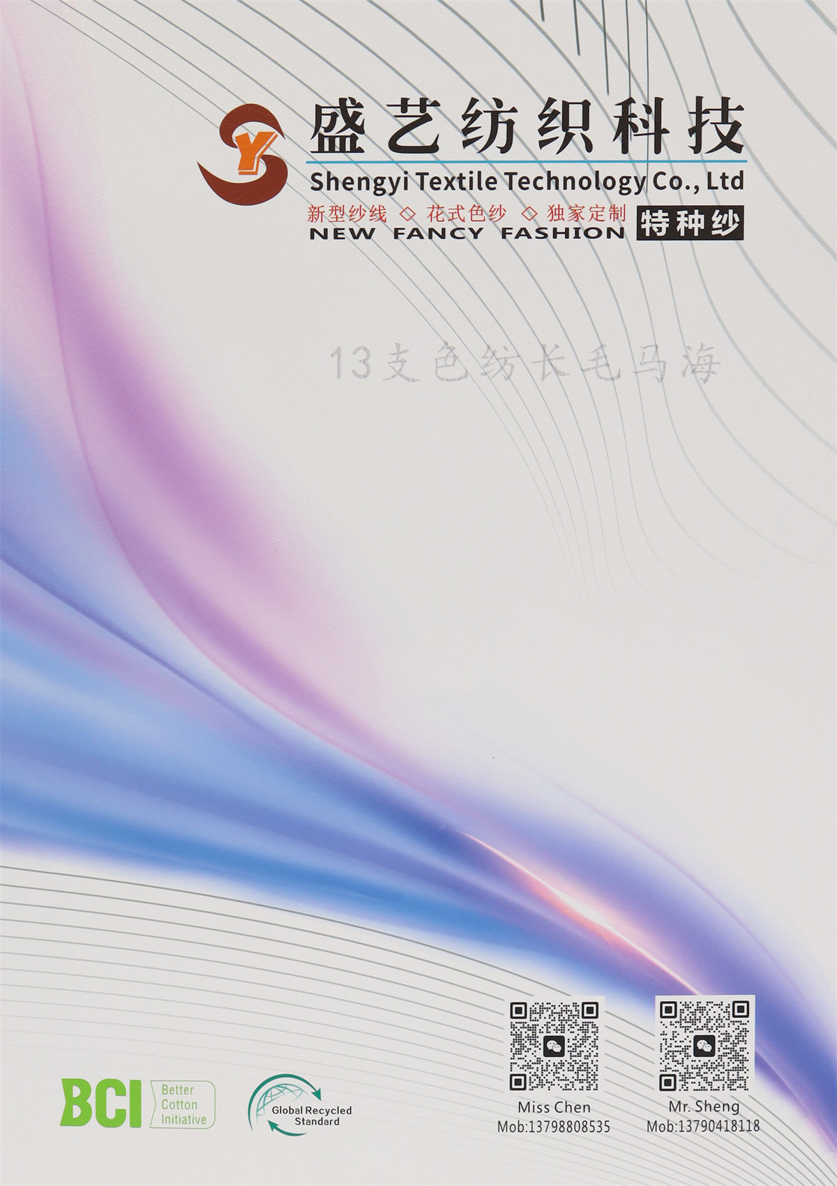 13支色纺长毛马海