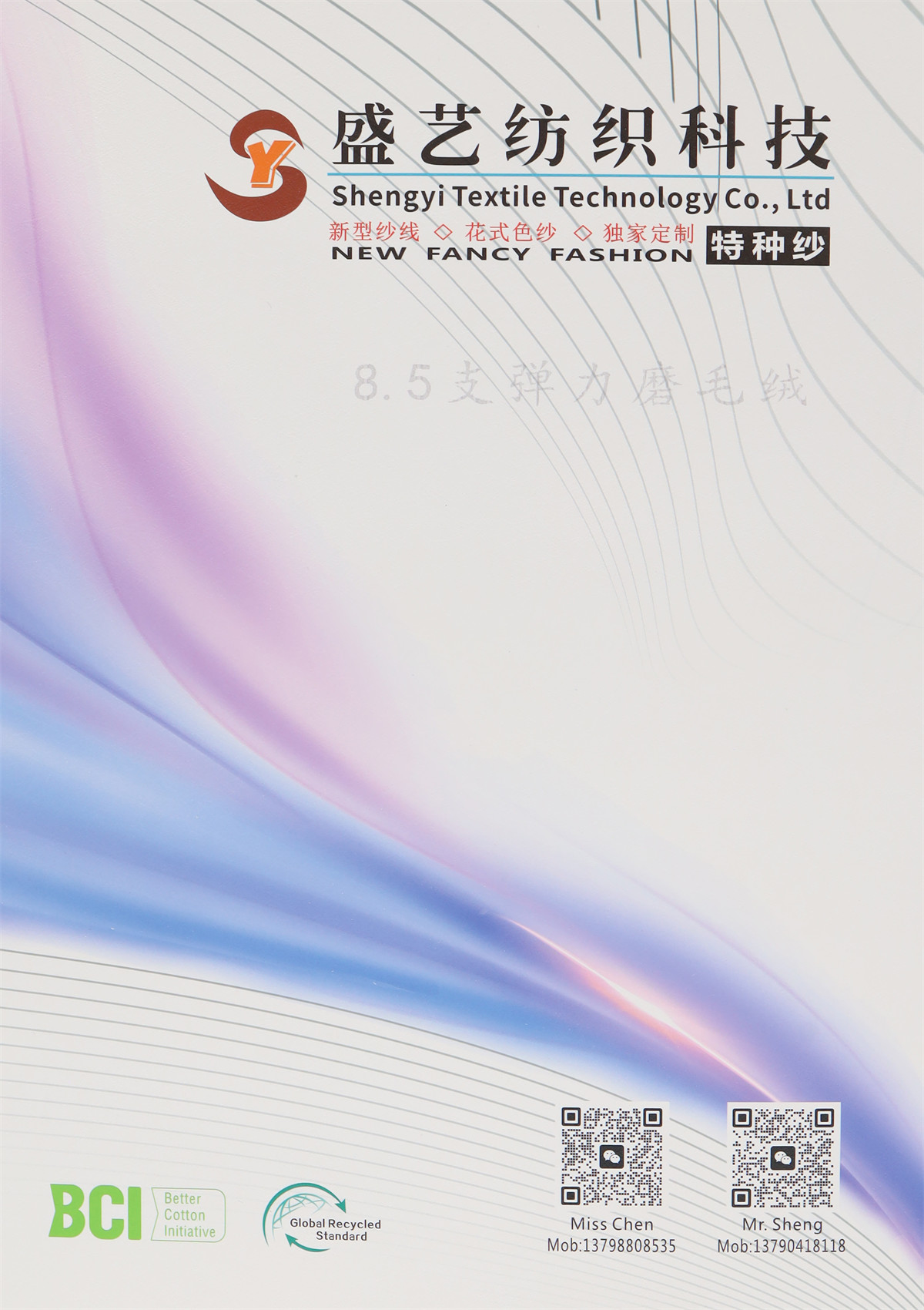 8.5支弹力磨毛绒