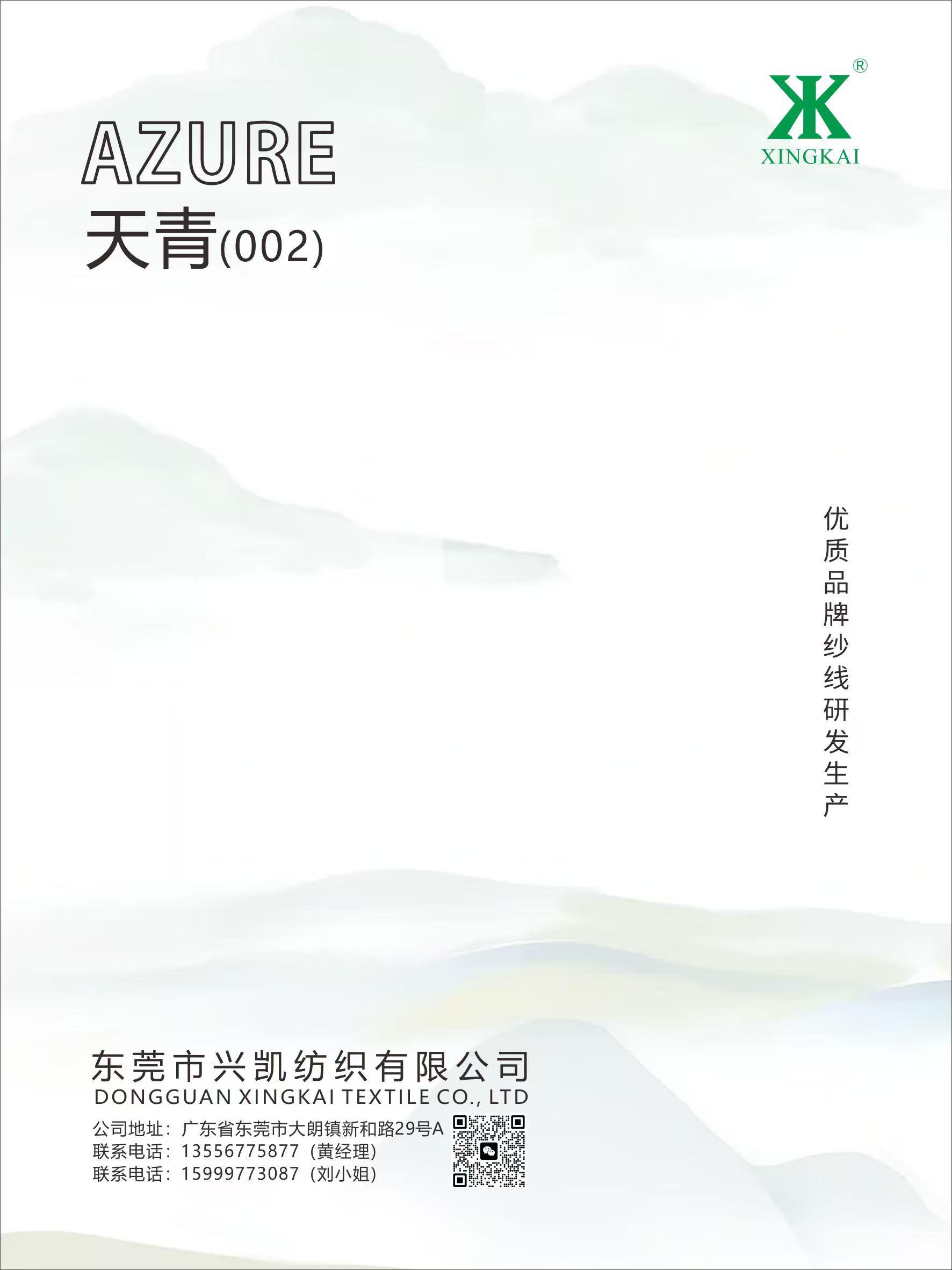 天青（002）