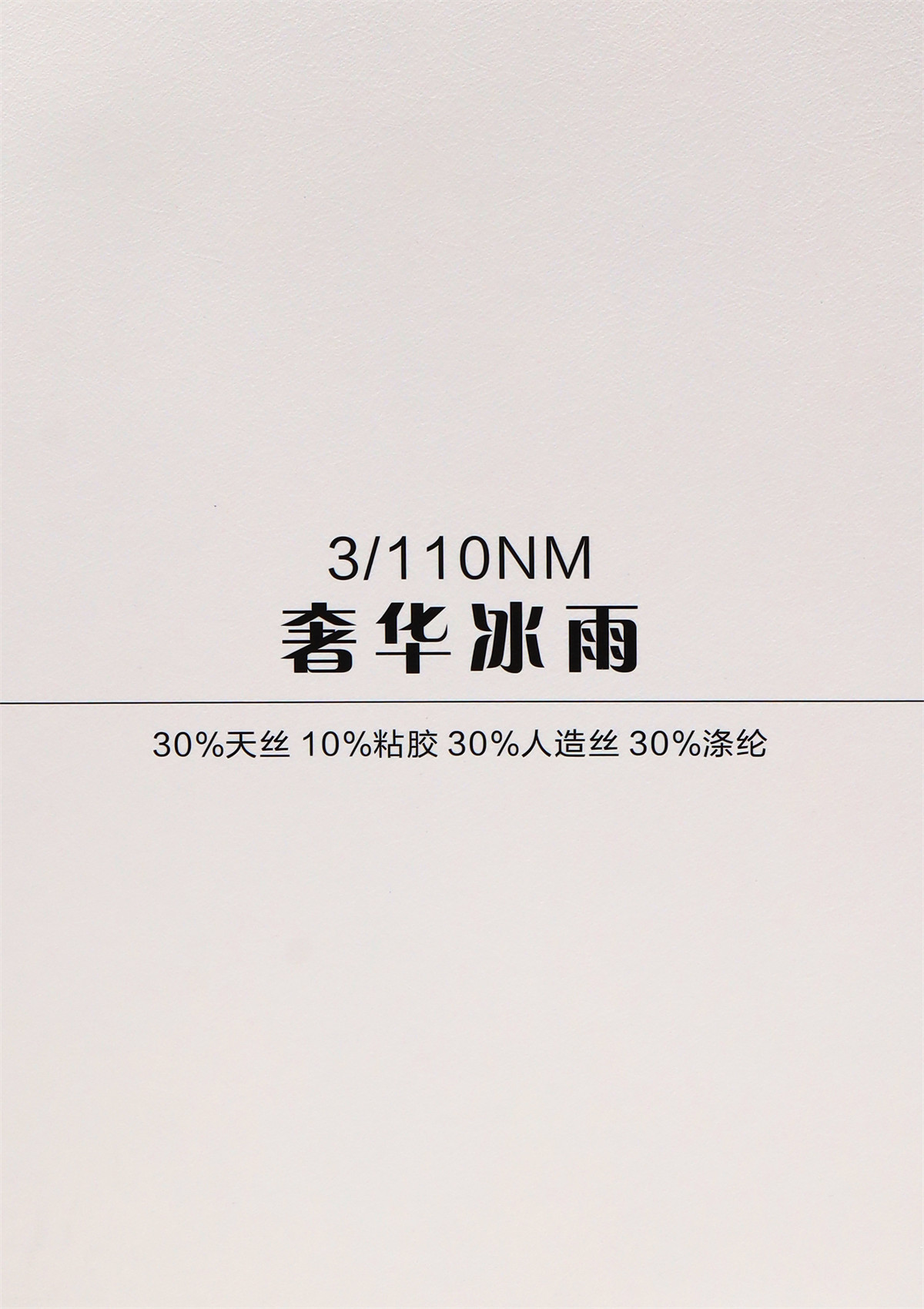 3/110NM奢华冰雨