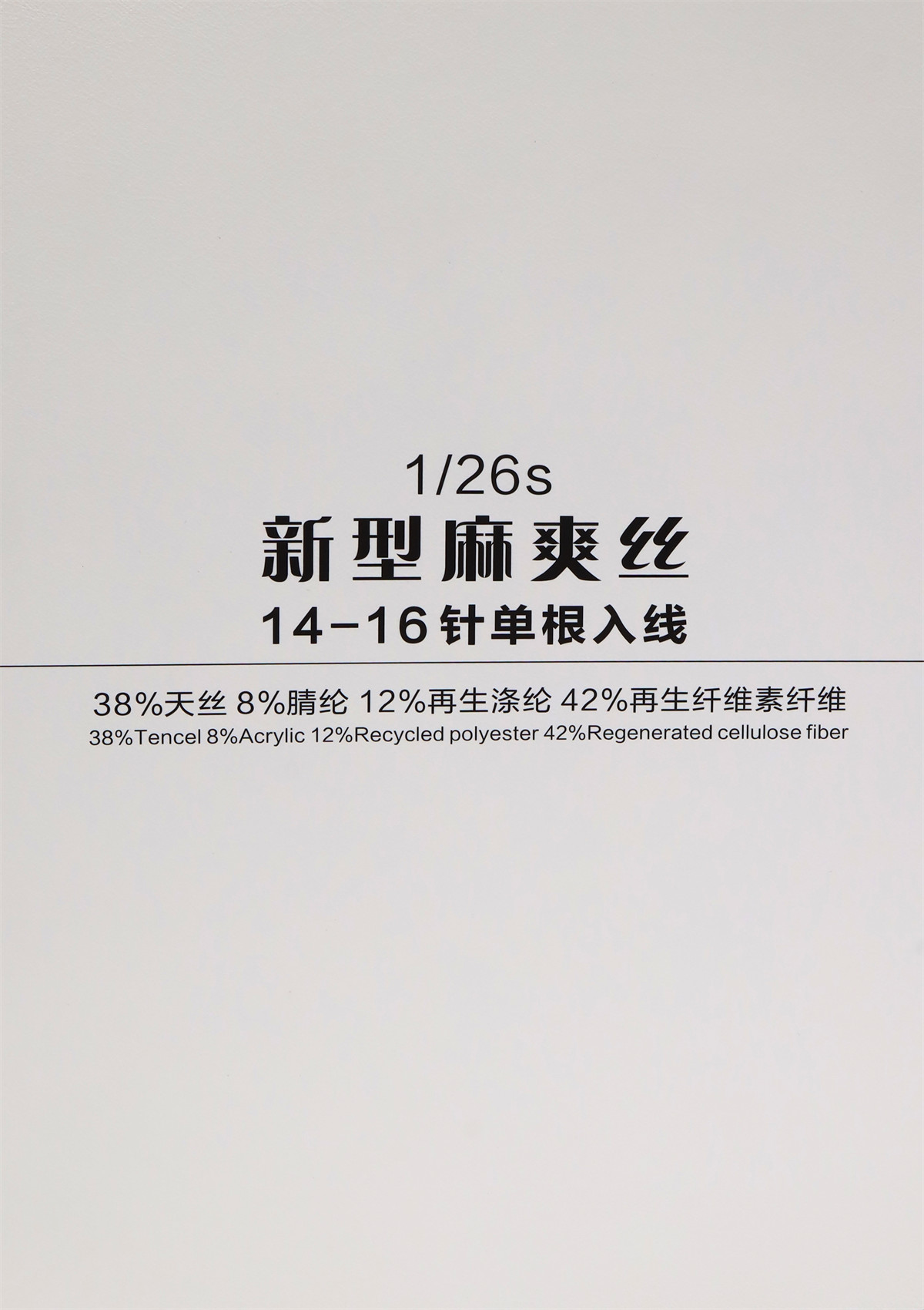 1/26s新型麻爽丝