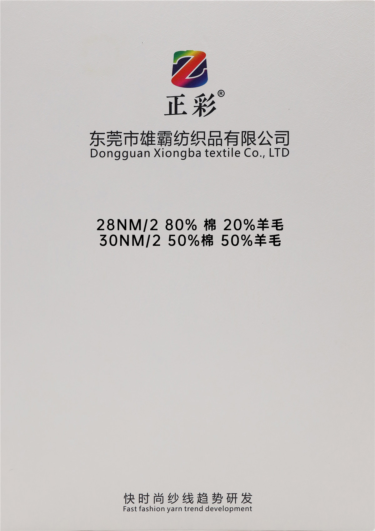 28NM/2 80% 棉 20%羊毛 30NM/2 50%棉 50%羊毛