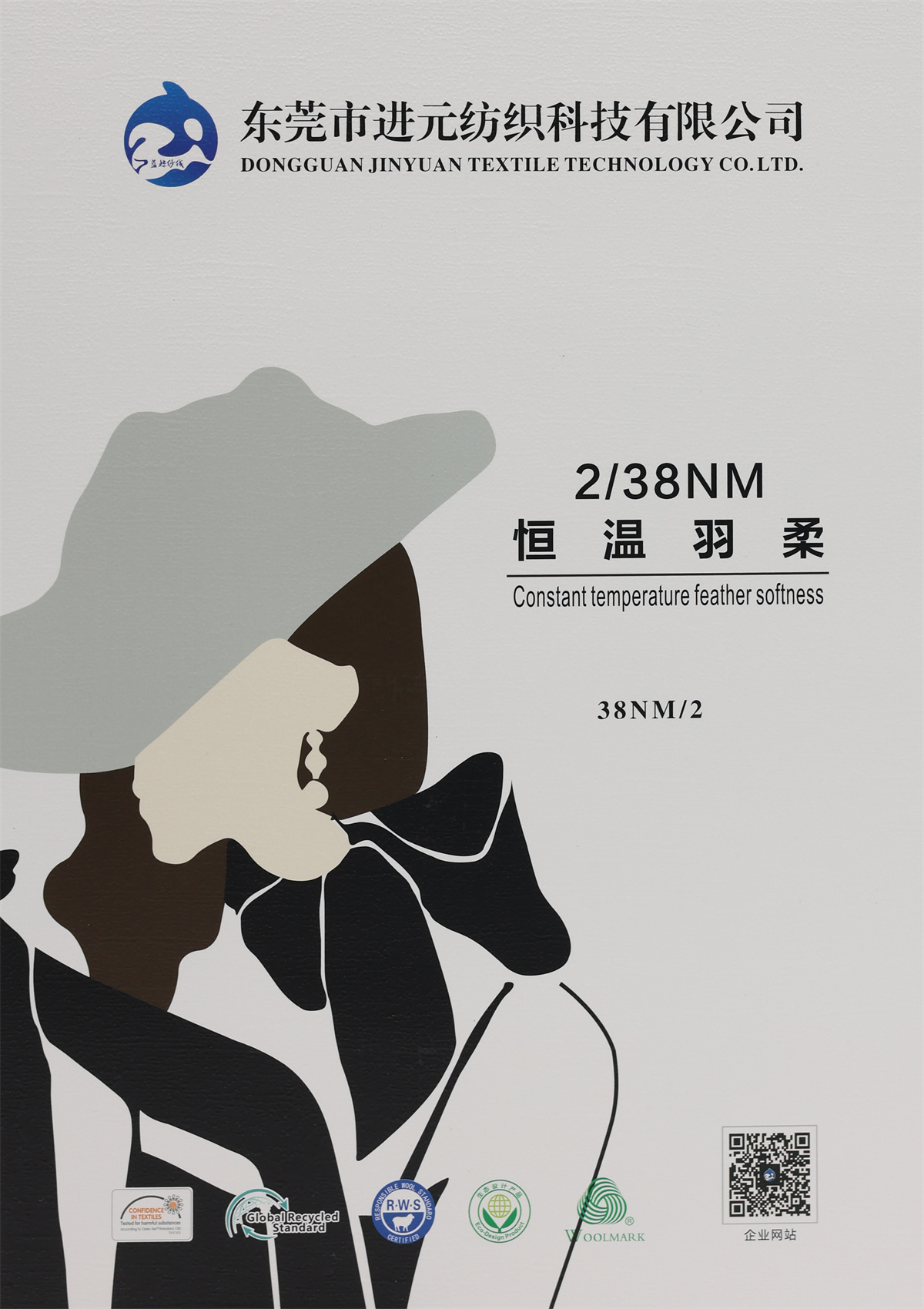 2/38NM 恒温羽柔