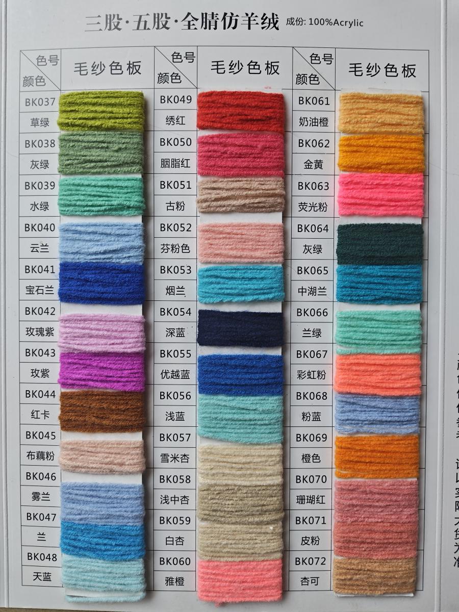 三股·五股·全腈仿羊绒