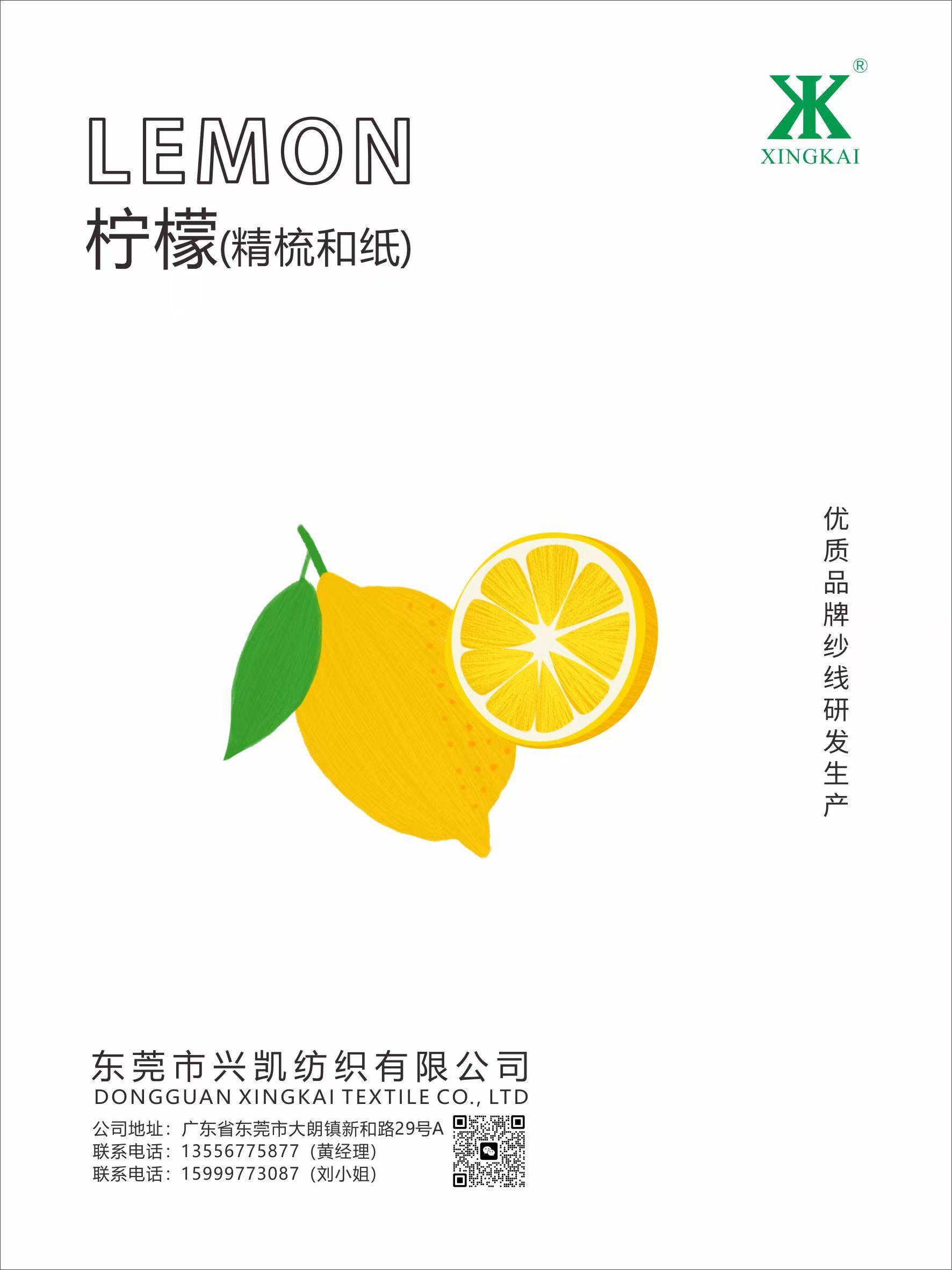 柠檬（精梳和纸纱）