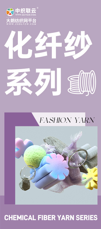 化纤纱