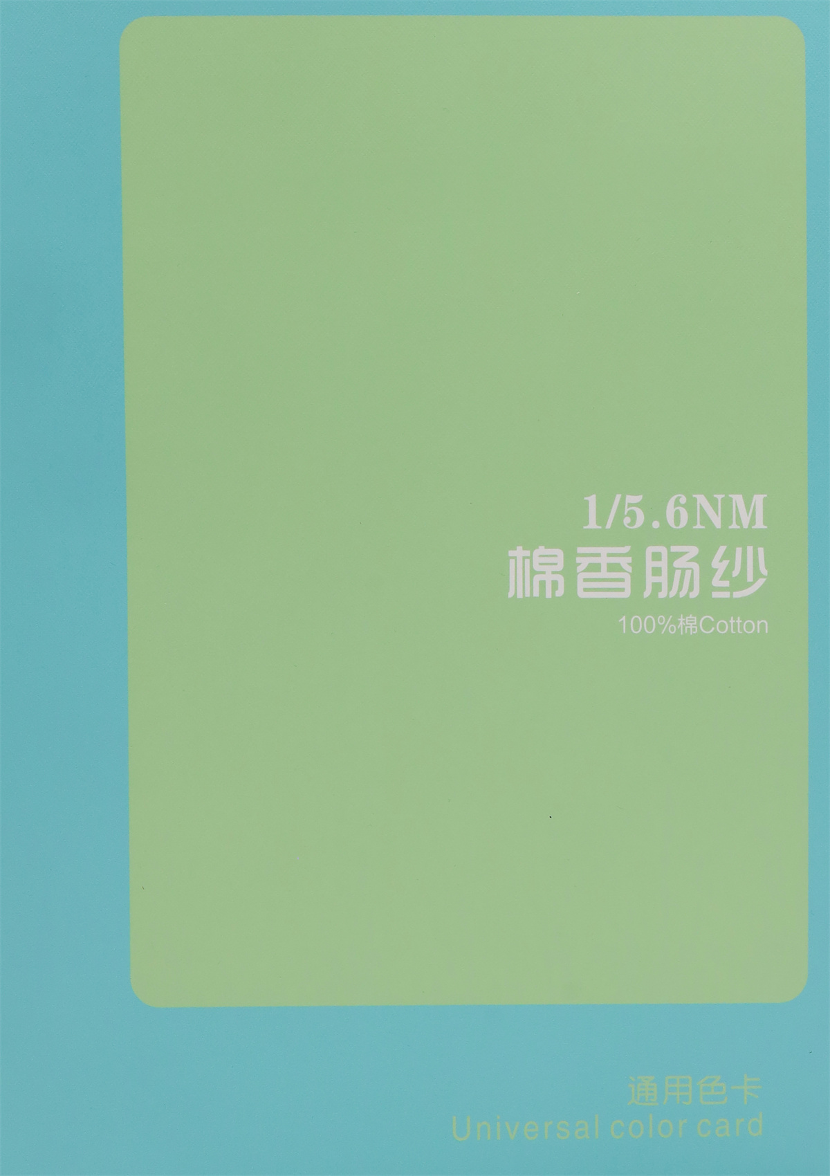 1/5.6NM 棉香肠纱