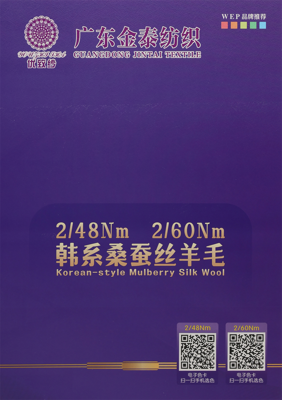 2/48Nm 韩系桑蚕丝羊毛