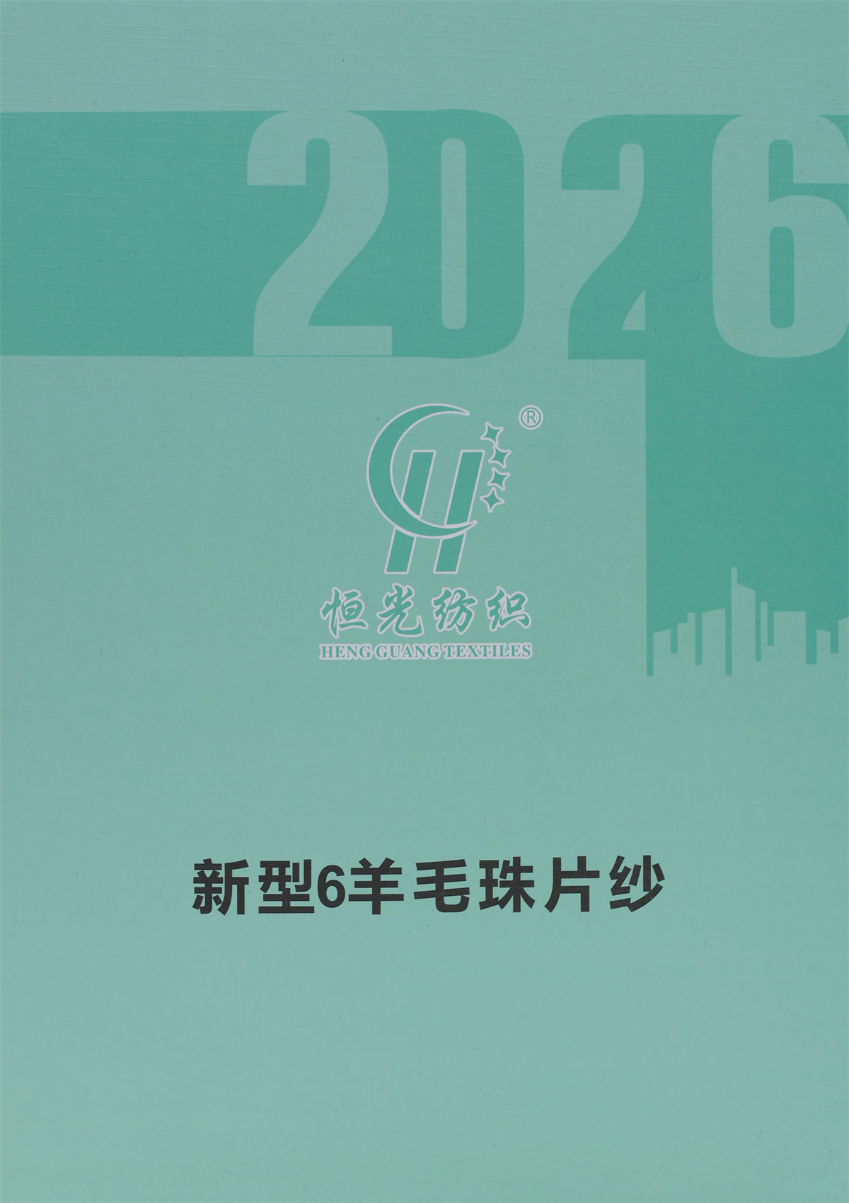 新型6羊毛珠片纱