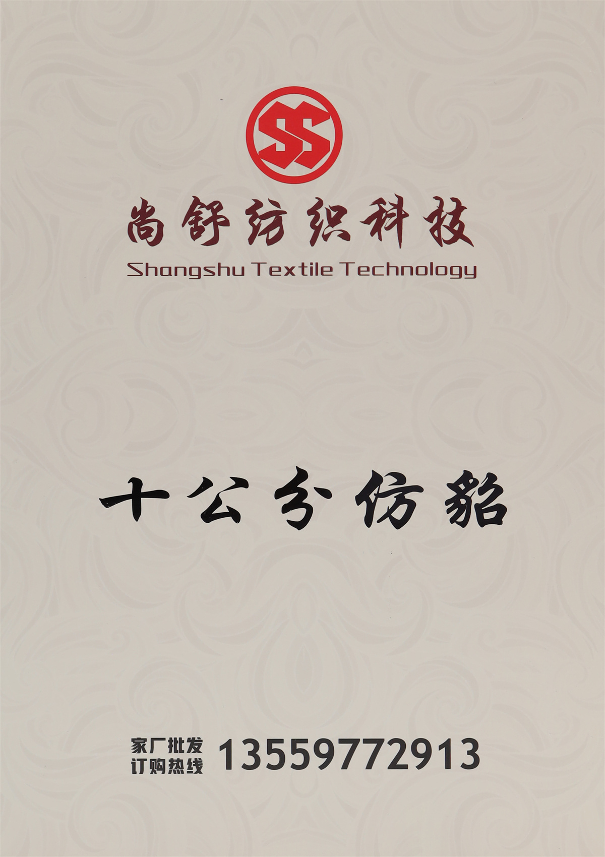 十公分仿貂