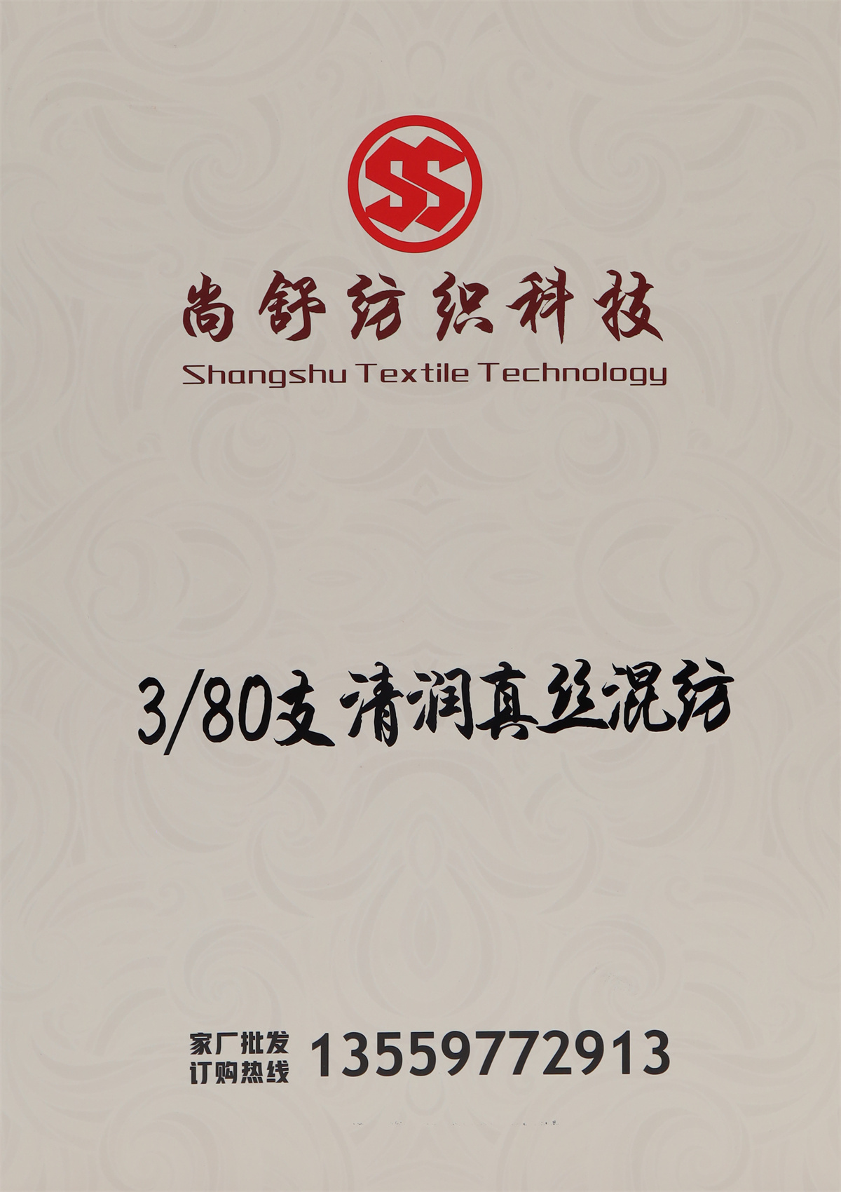 3/80支 清润真丝混纺