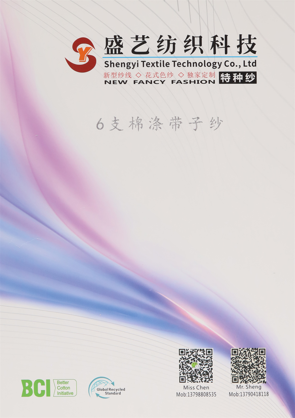 6支棉涤带子纱