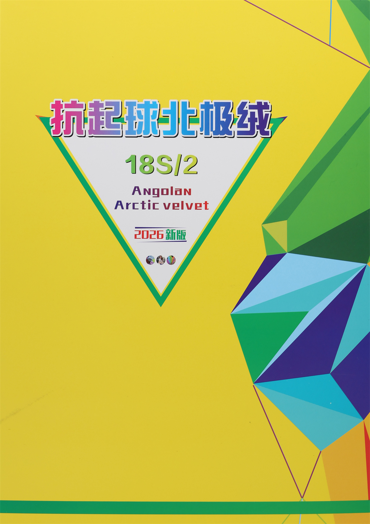 18S/2 抗起球北极绒