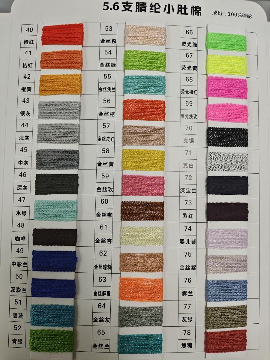 5.6支腈纶小肚棉