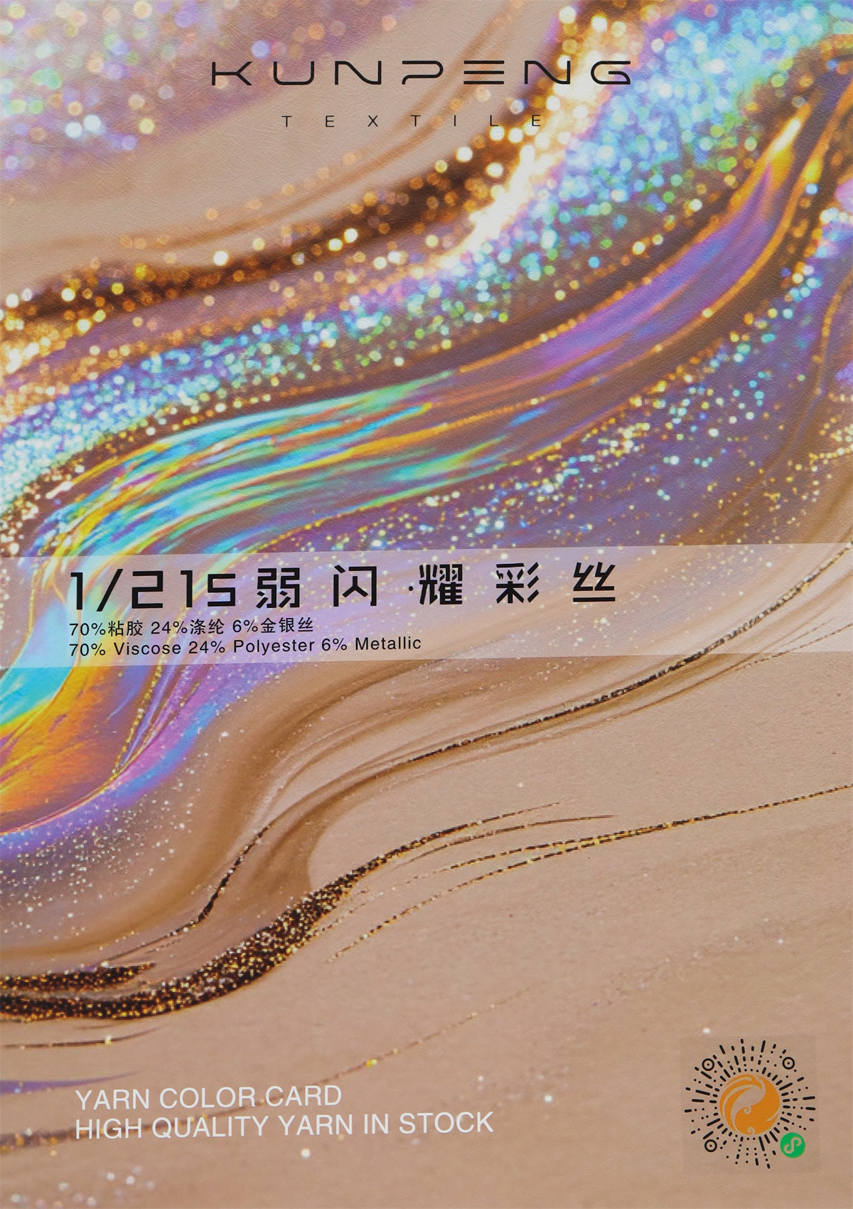 1/21S 弱闪·耀彩丝