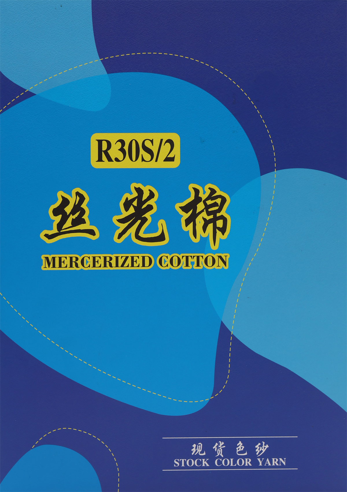 30S/2 丝光棉