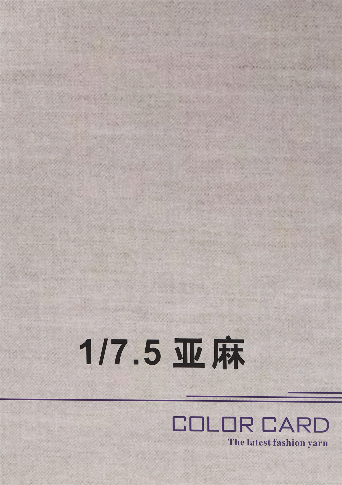 1/7.5  亚麻