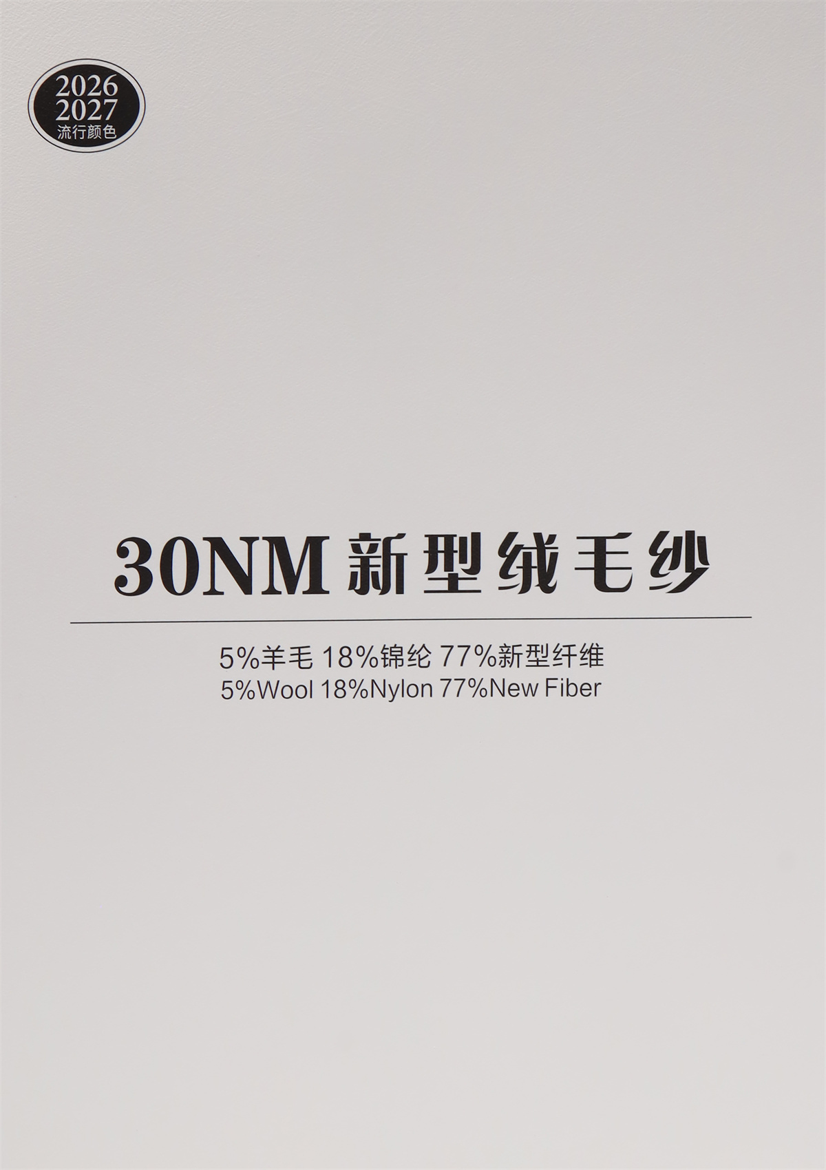 30NM新型绒毛纱