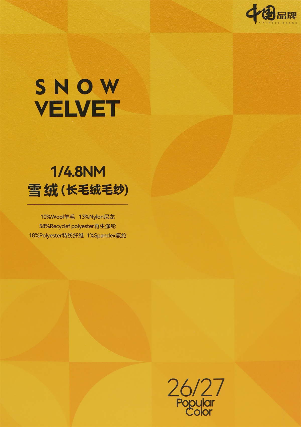 1/4.8NM雪绒(长毛绒毛纱)
