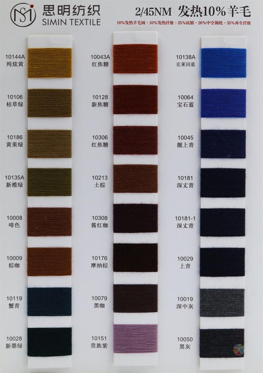 2/45NM 发热10%羊毛