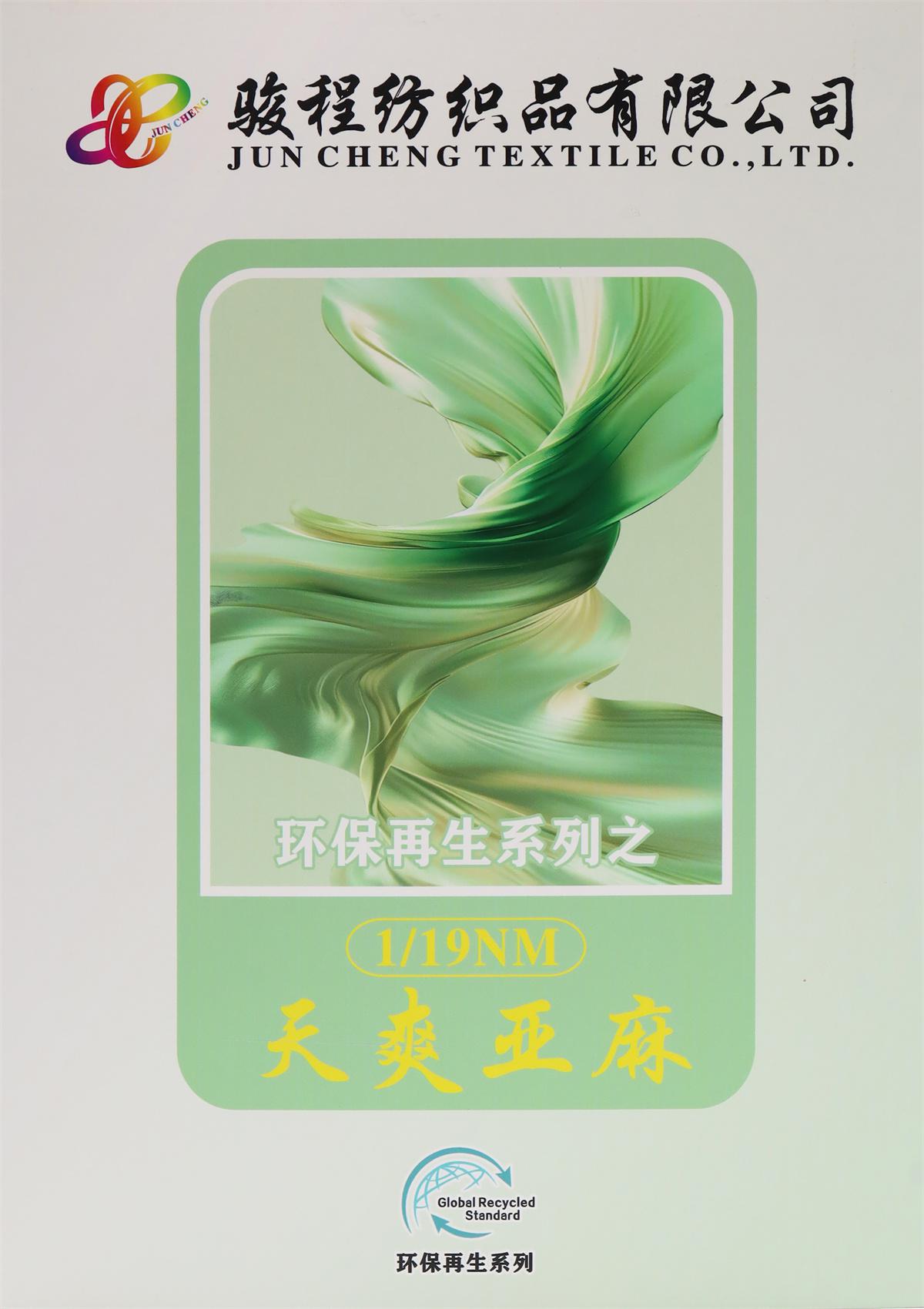 1/19NM天爽亚麻