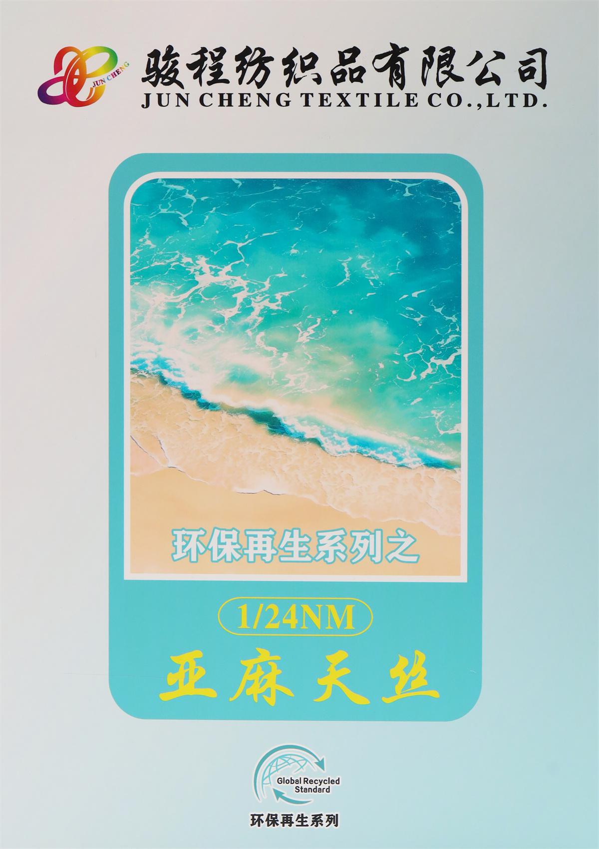 1/24NM亚麻天丝