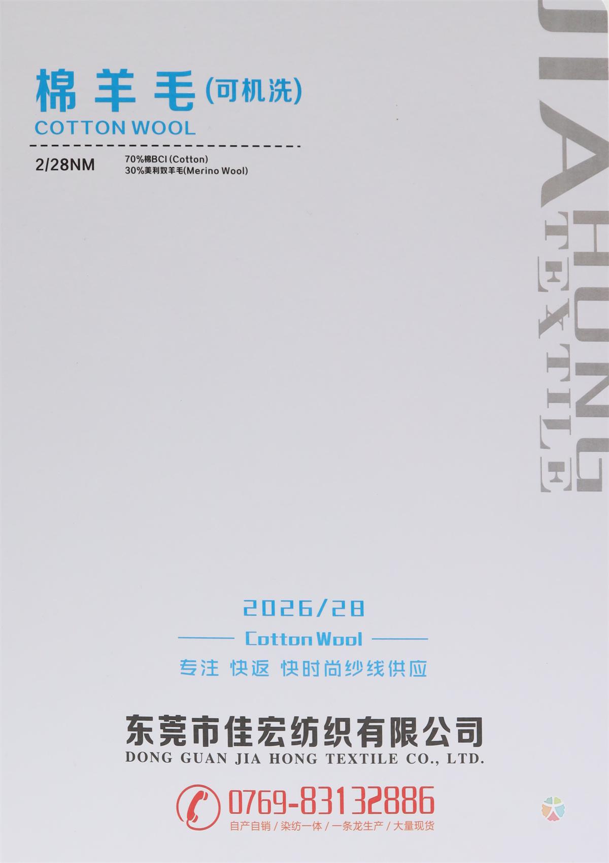 2/28NM 棉羊毛(可机洗)