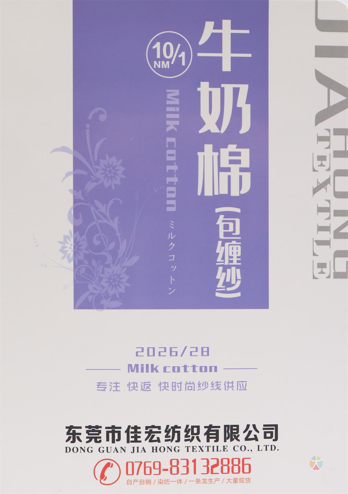 10/1NM  牛奶棉（包缠纱）