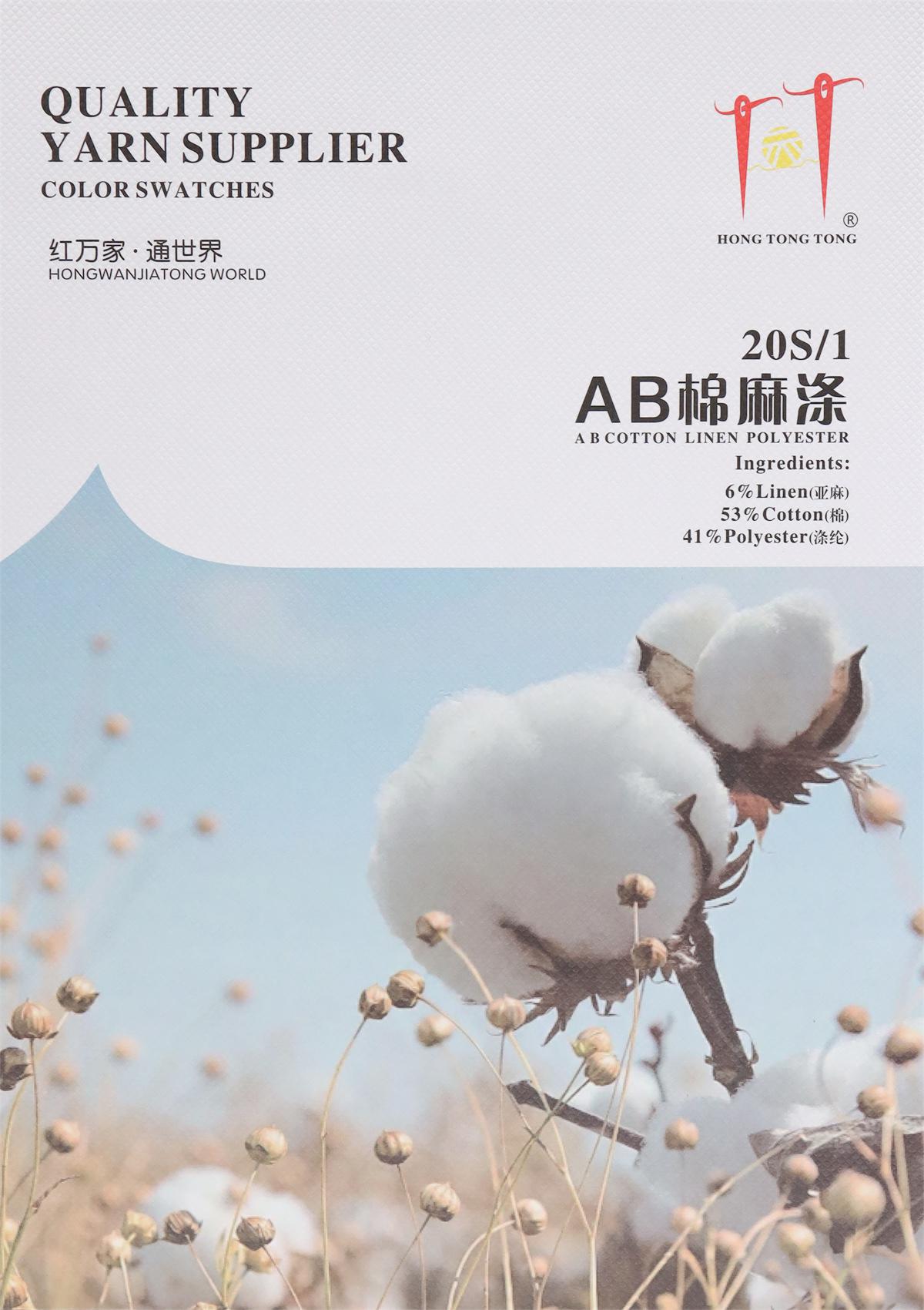 20S/1 AB棉麻涤