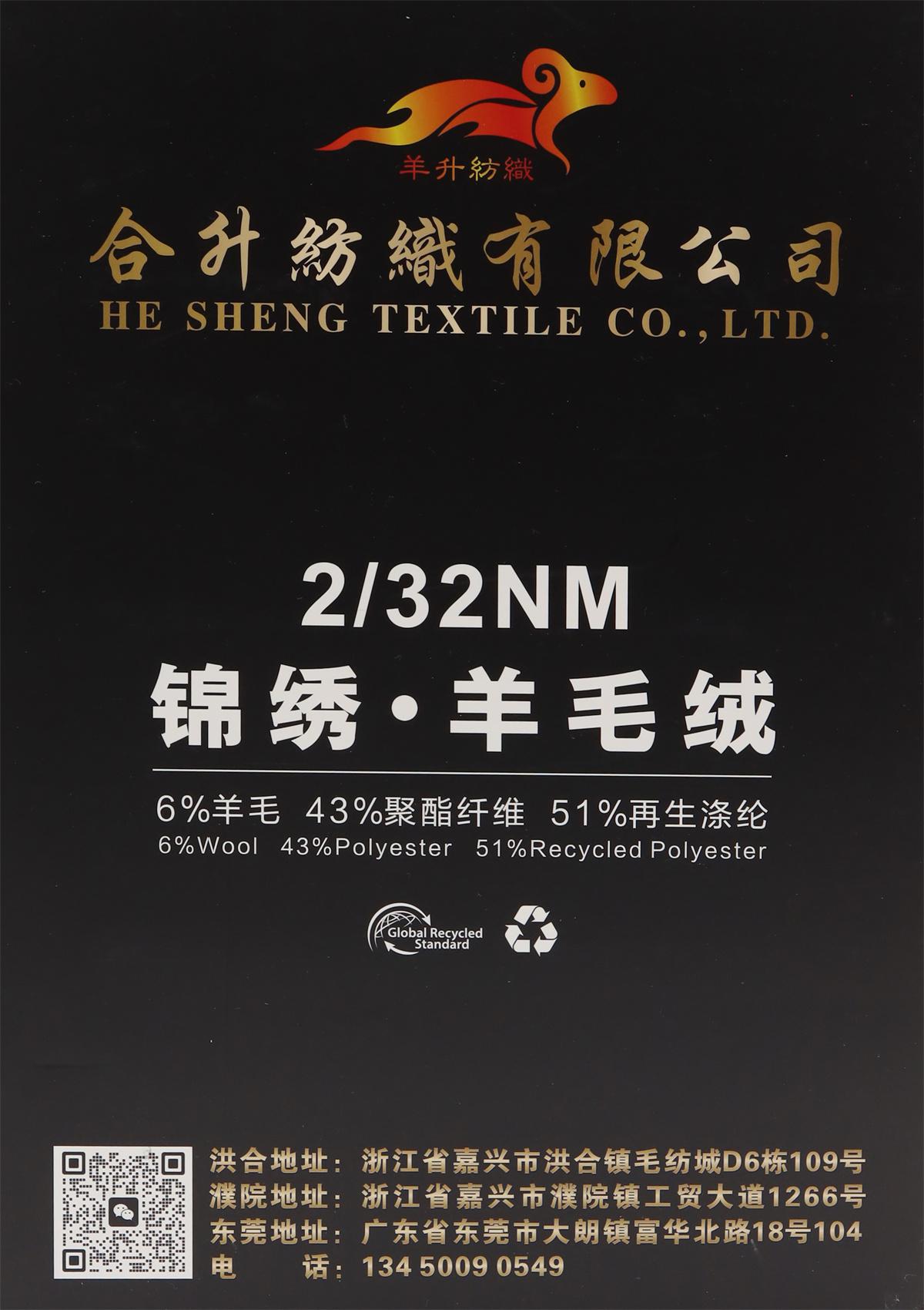 2/32NM 锦绣·羊毛绒