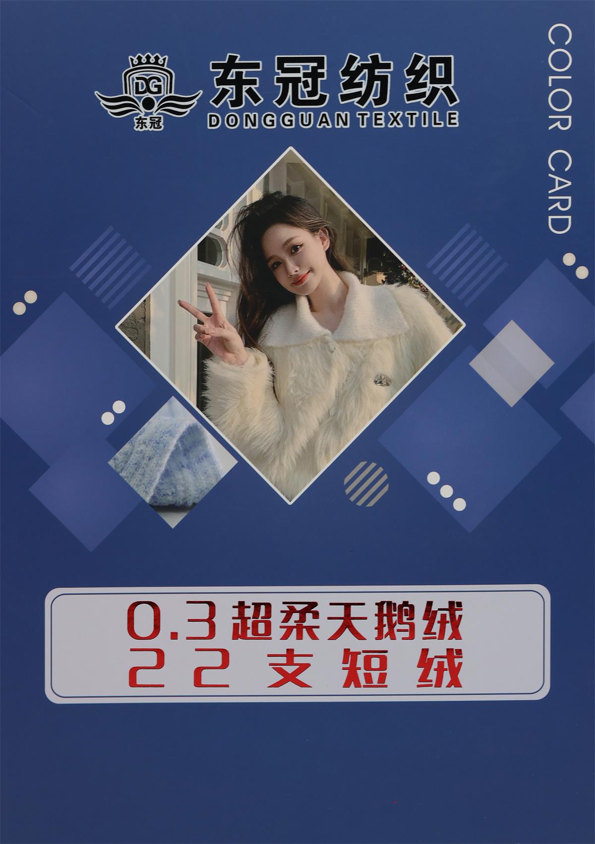 0.3超柔天鹅绒 22支短绒