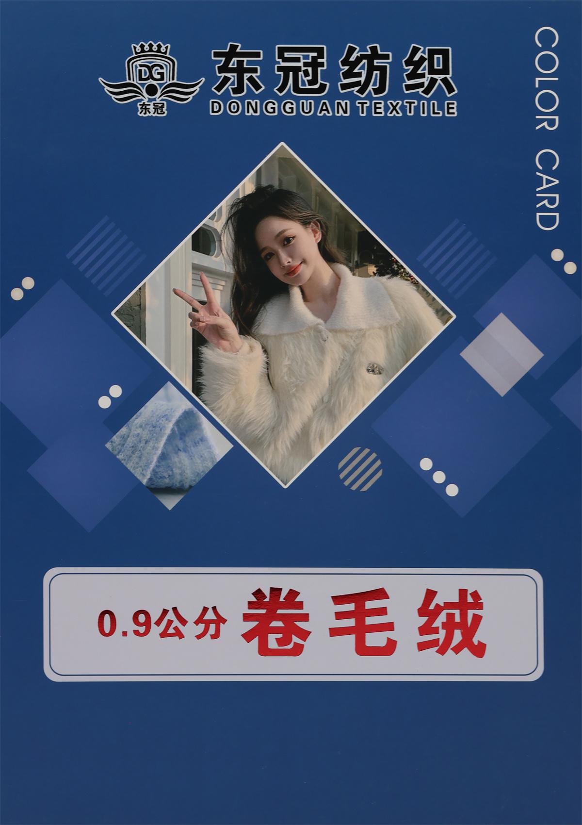 0.9公分 卷毛绒
