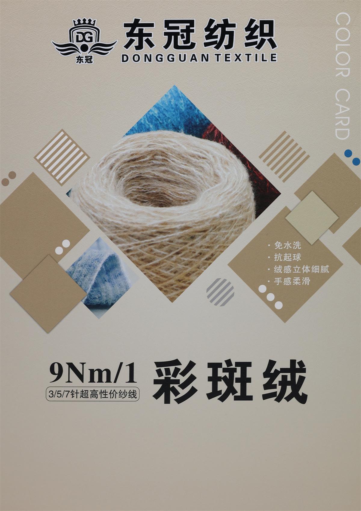 9NM/1 彩斑绒