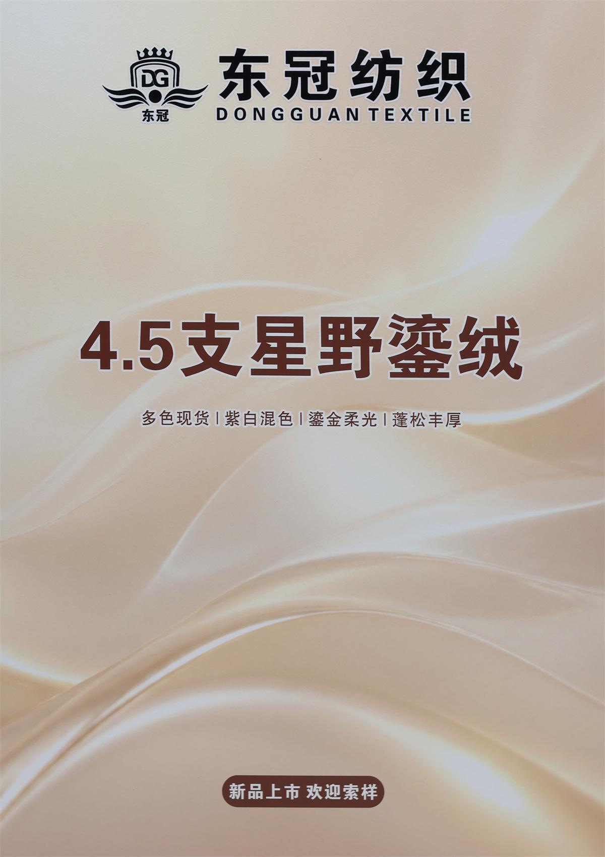 4.5支 星野鎏绒