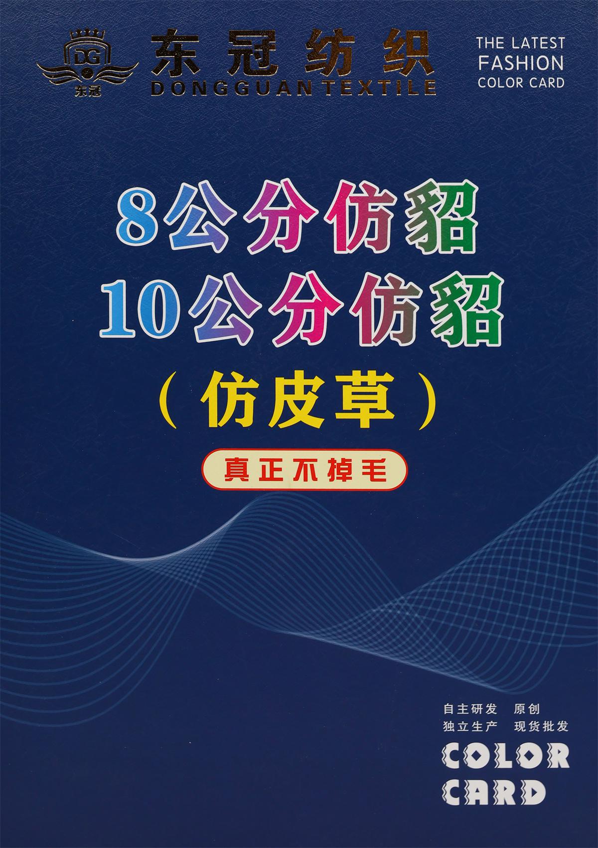 8公分 10公分仿貂（仿皮草）
