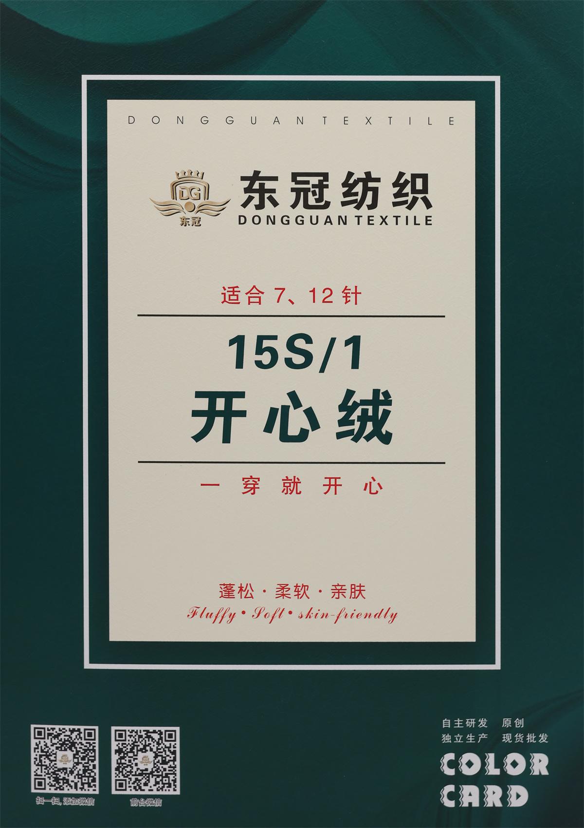 15S/1 开心绒