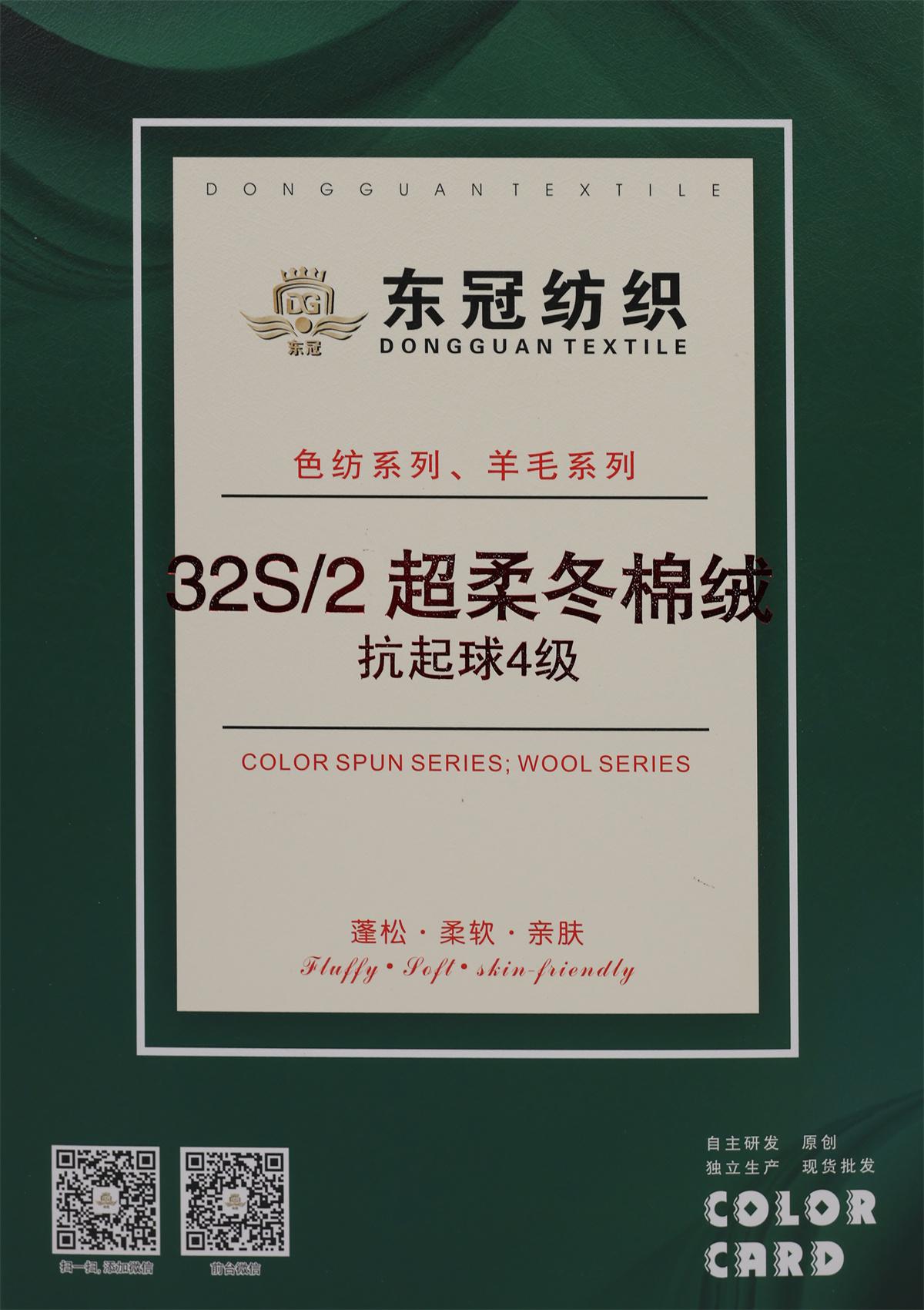 32S/2 超柔冬棉绒