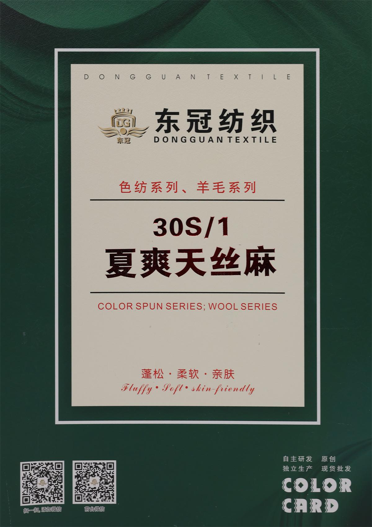 30S/1 夏爽天丝麻