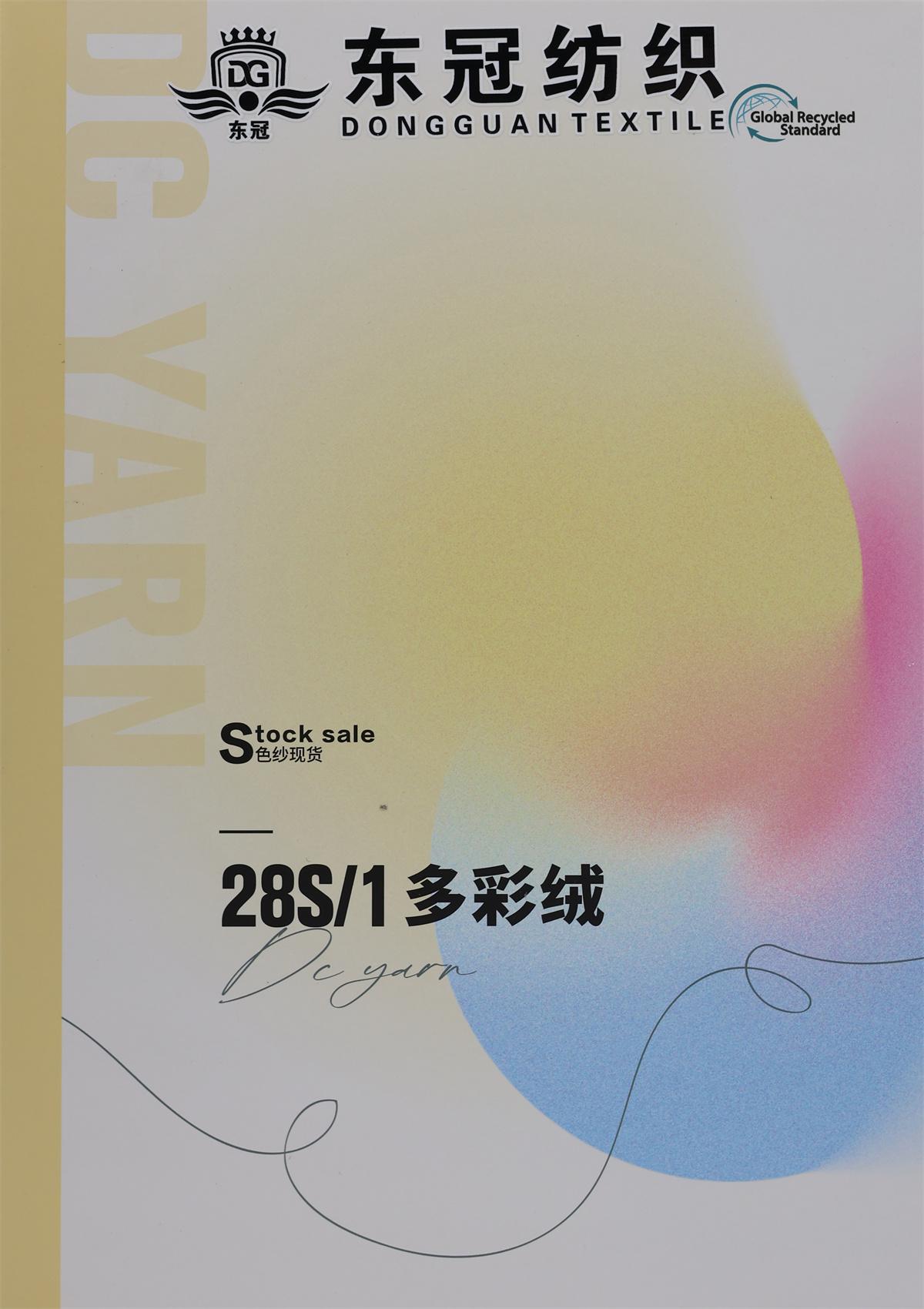28S/1 多彩绒