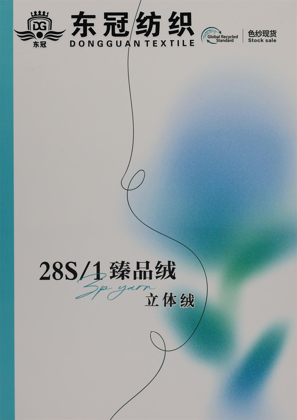 28S/1 臻品绒