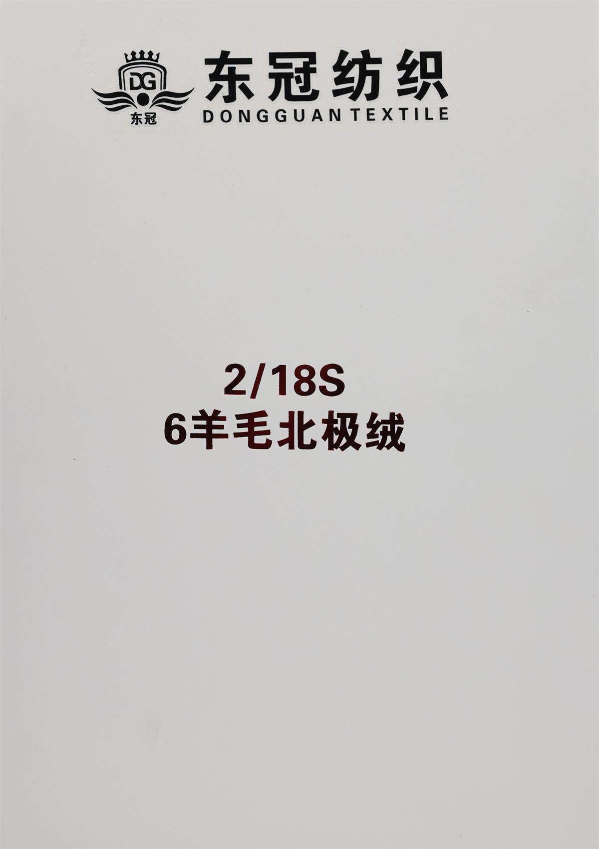 2/18S 6羊毛北极绒