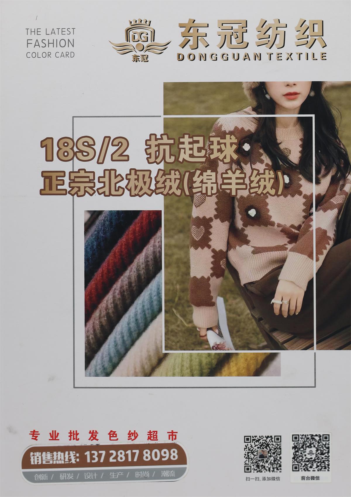 18S/2 抗起球正宗北极绒（绵羊绒）