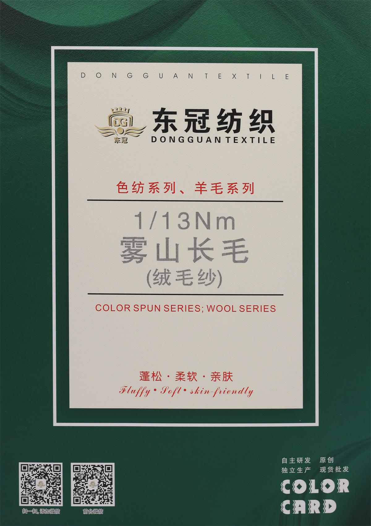 1/13NM 雾山长毛（绒毛纱）