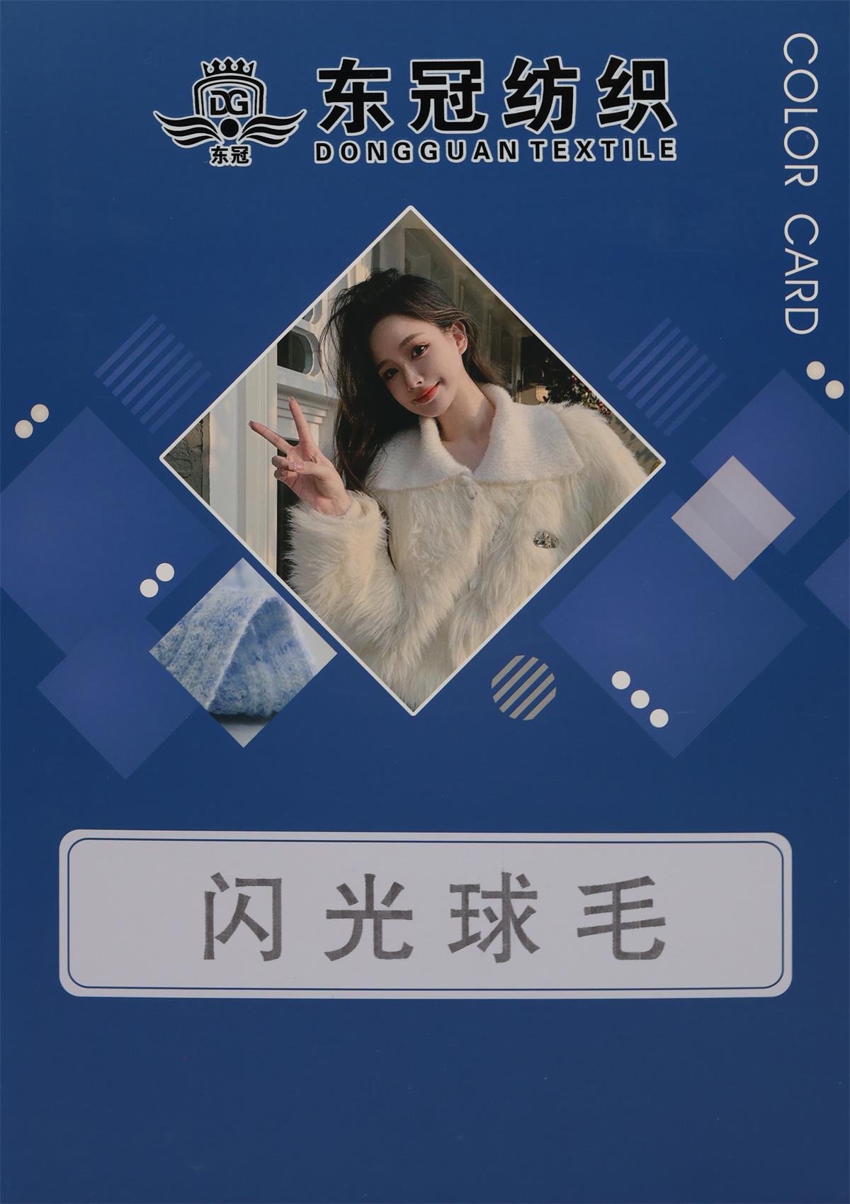 闪光球毛