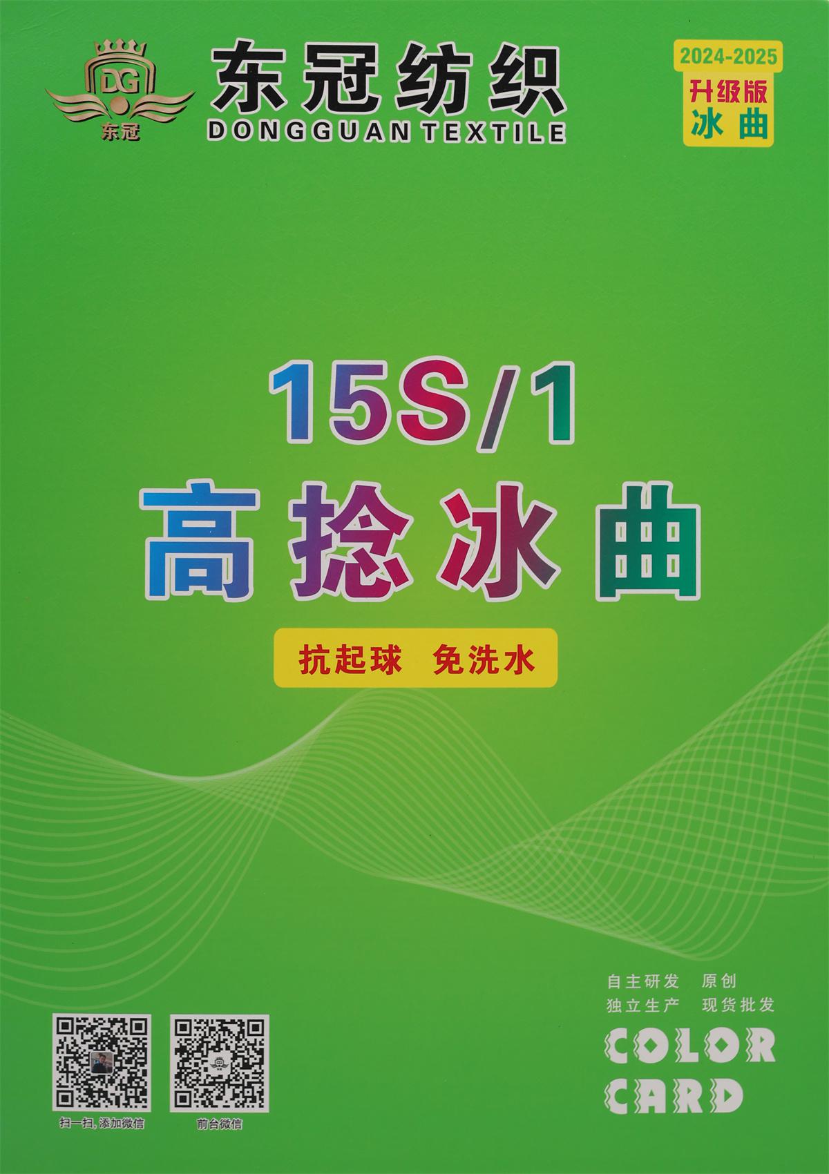 15S/1 高捻冰曲