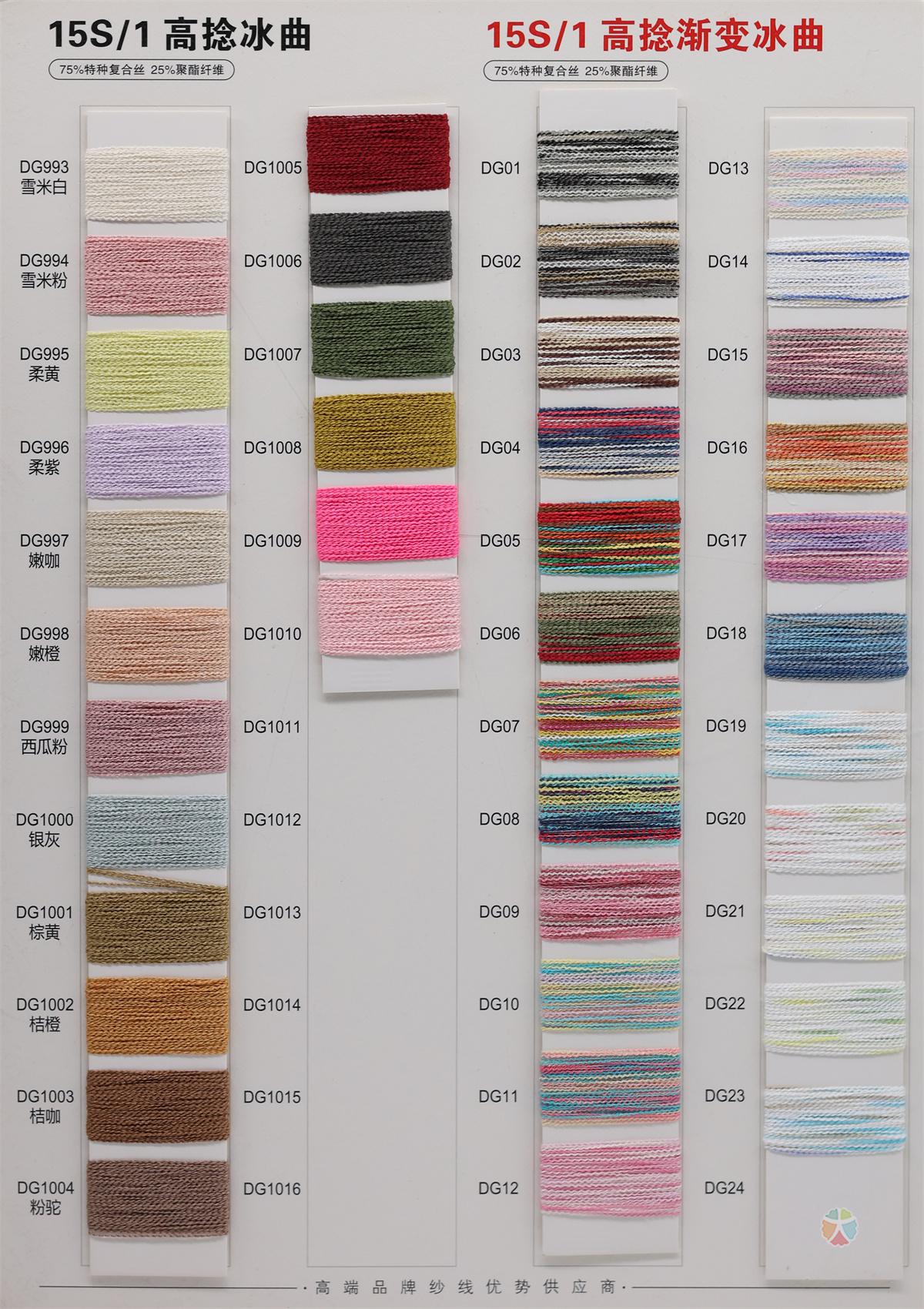 15S/1 高捻冰曲