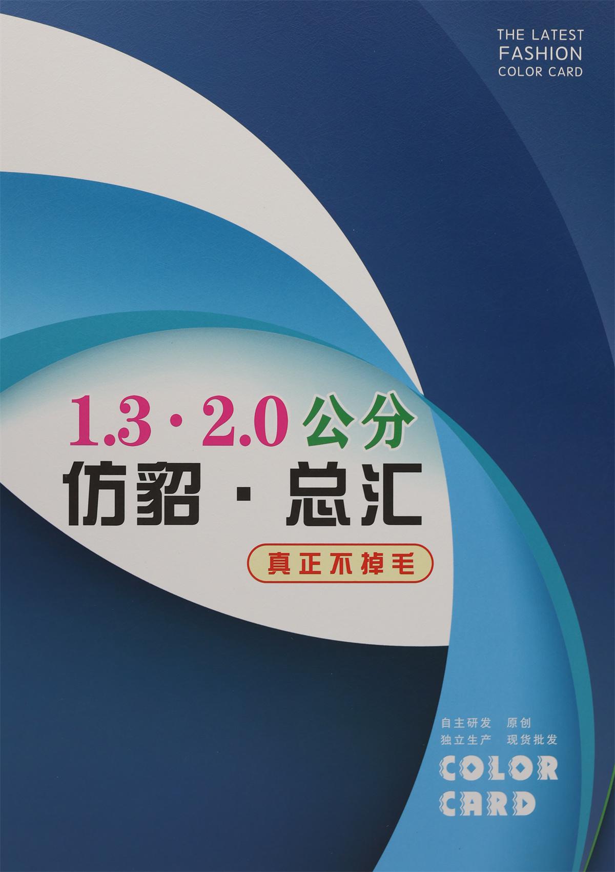 1.3 2.0公分仿貂·总汇