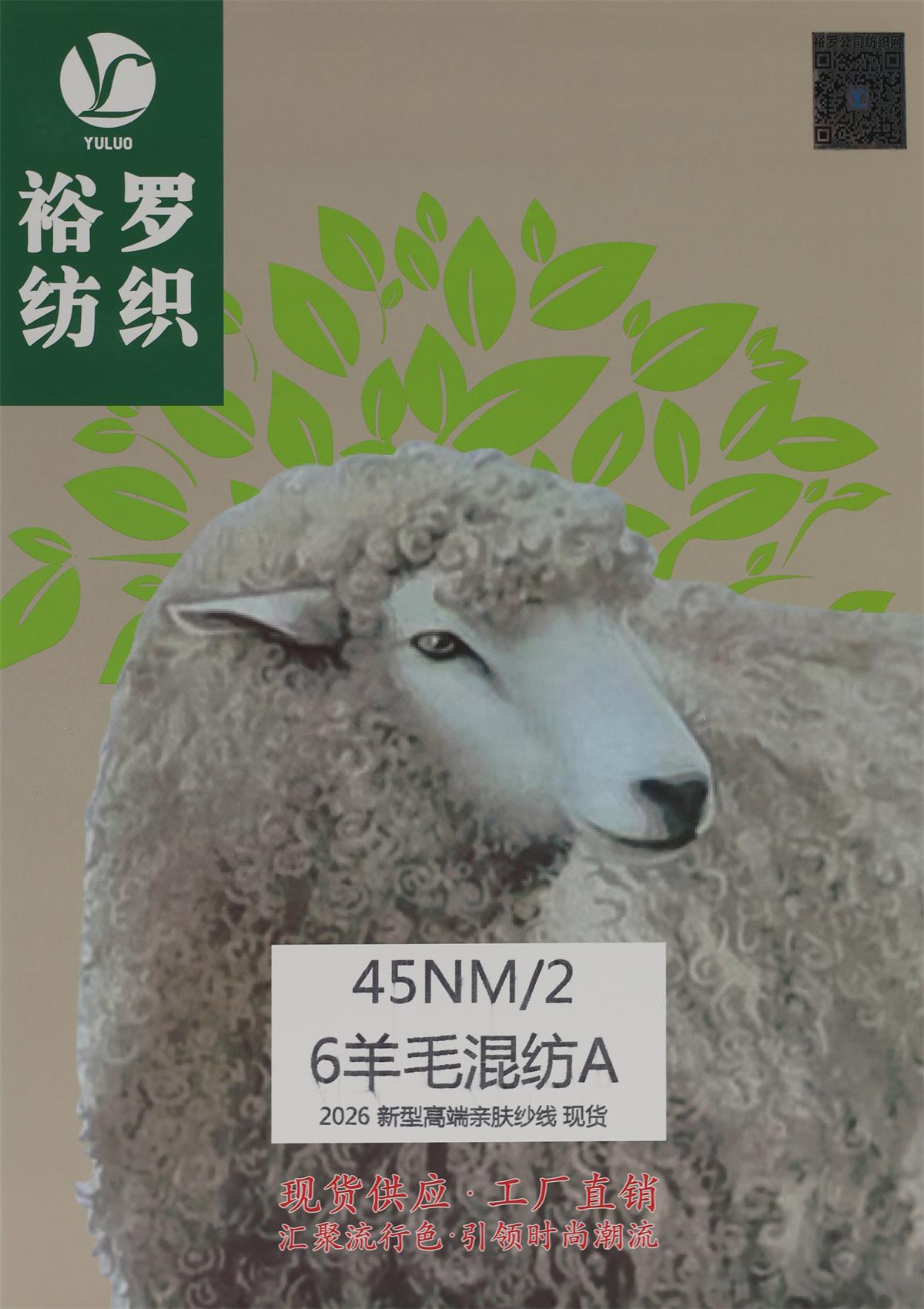45NM/2 6羊毛混纺A 