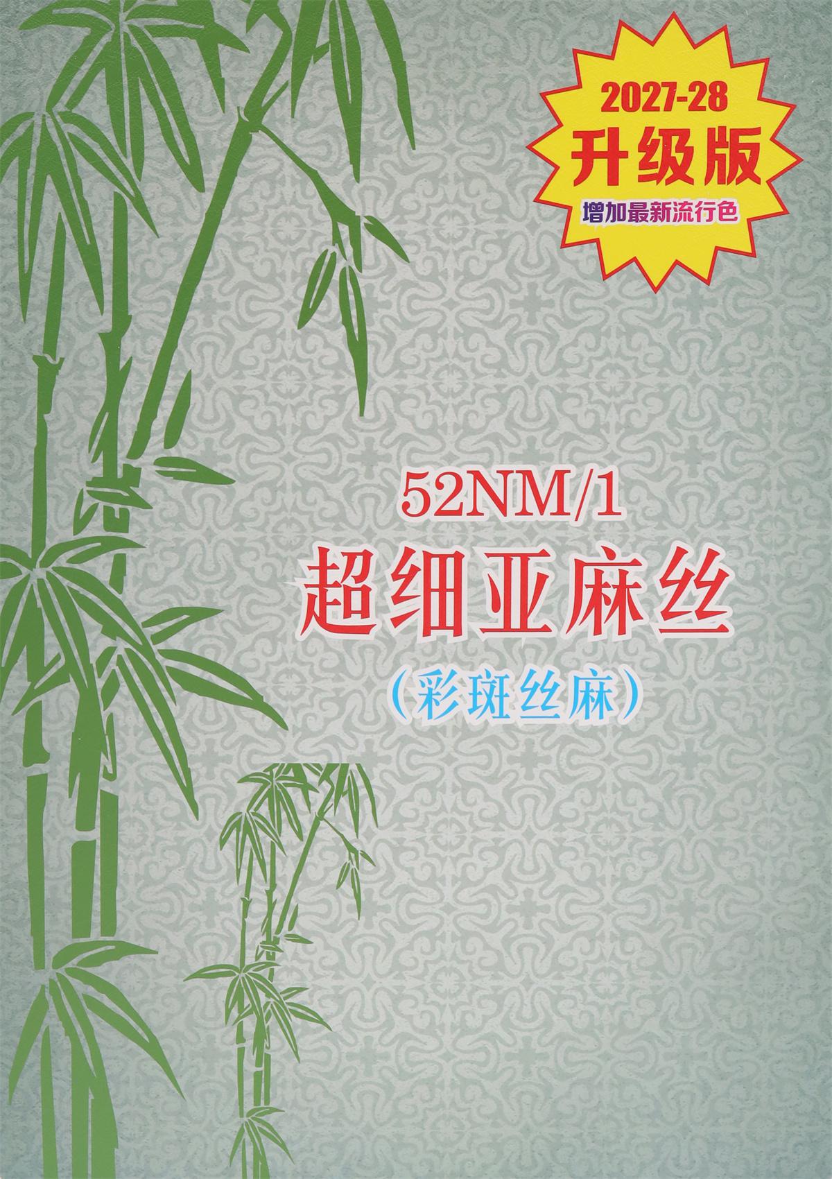 52S/1 超细亚麻丝（春夏产品）